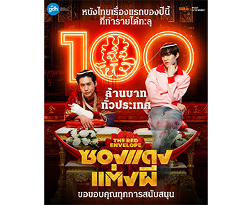‘ซองแดงแต่งผี’ หนังไทยเรื่องแรกแห่งปีที่ทำรายได้ทั่วประเทศทะลุ 100 ล้าน ขอมอบโปรพิเศษแทนคำขอบคุณ